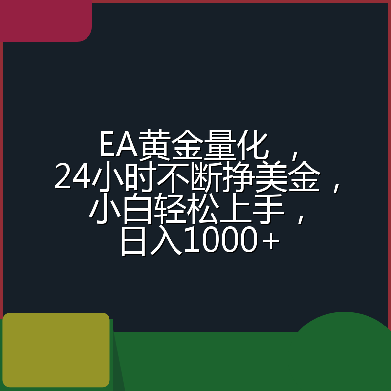 EA黄金量化 ，24小时不断挣美金，小白轻松上手，日入1000+