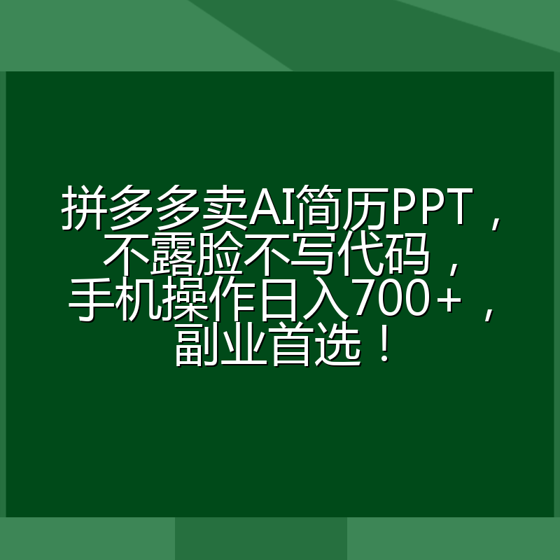 拼多多卖AI简历PPT，不露脸不写代码，手机操作日入700+，副业首选！