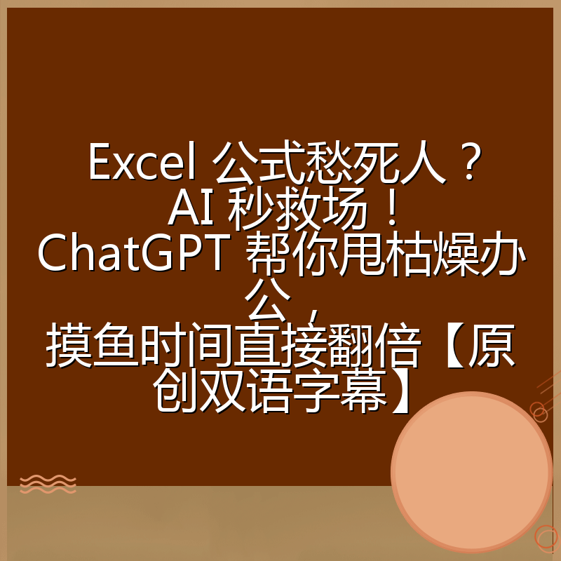 Excel 公式愁死人?AI 秒救场!ChatGPT 帮你甩枯燥办公,摸鱼时间直接翻倍【原创双语字幕】