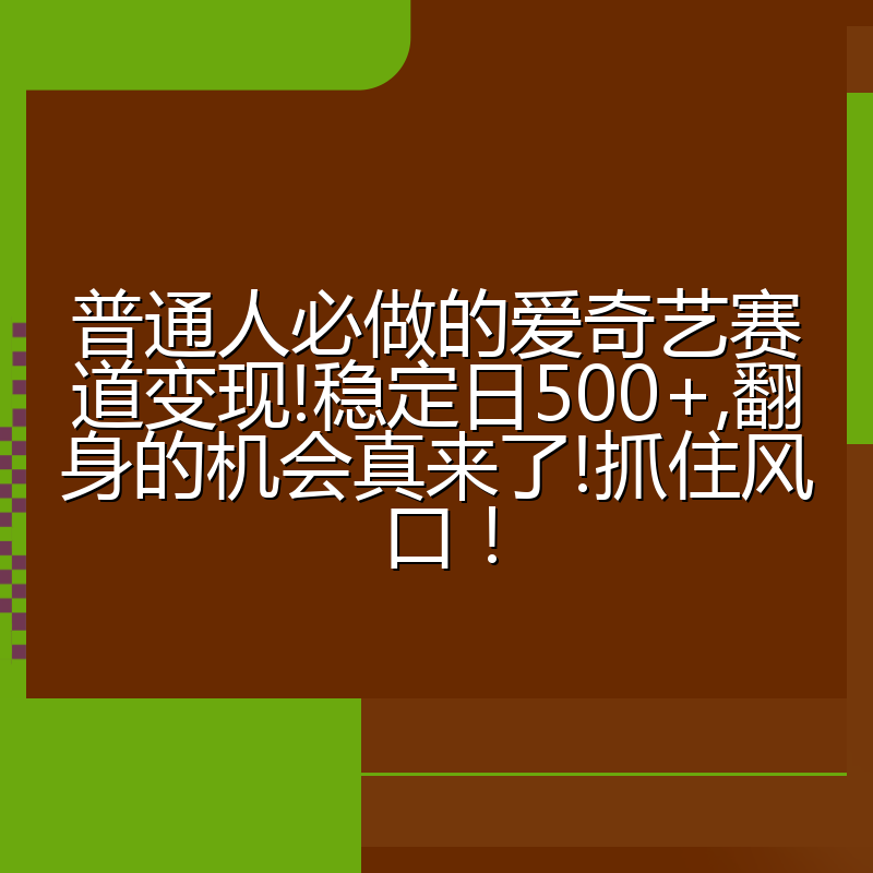 普通人必做的爱奇艺赛道变现!稳定日500+,翻身的机会真来了!抓住风口！