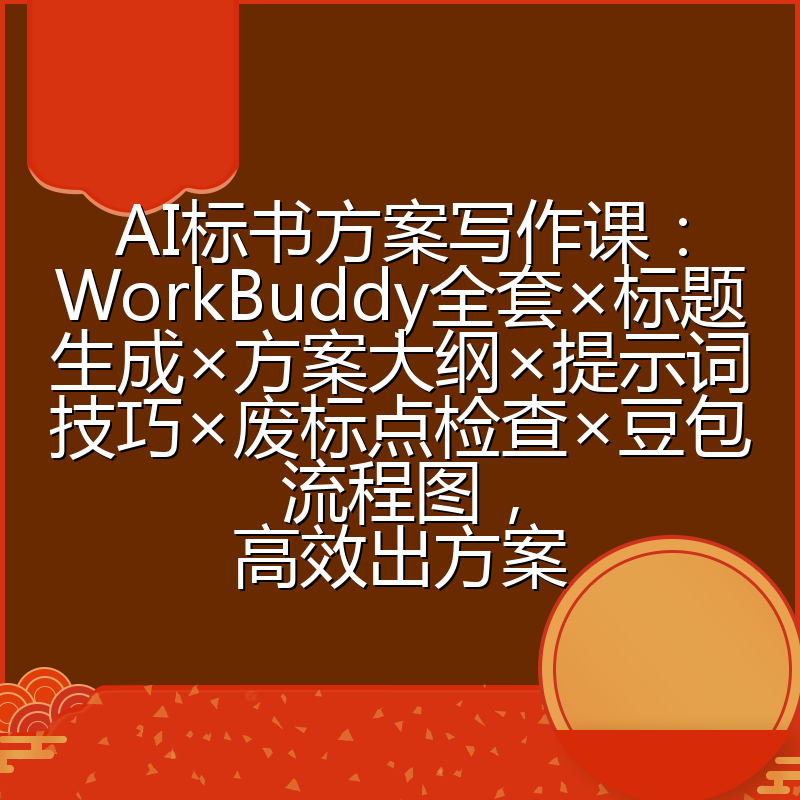 AI标书方案写作课:WorkBuddy全套×标题生成×方案大纲×提示词技巧×废标点检查×豆包流程图,高效出方案