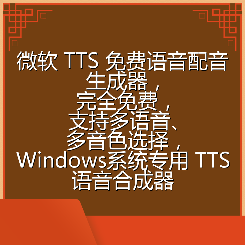 微软 TTS 免费语音配音生成器,完全免费,支持多语音、多音色选择,Windows系统专用 TTS语音合成器