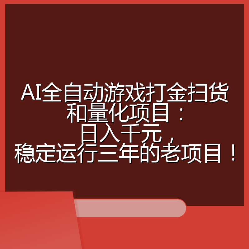 AI全自动游戏打金扫货和量化项目:日入千元,稳定运行三年的老项目!