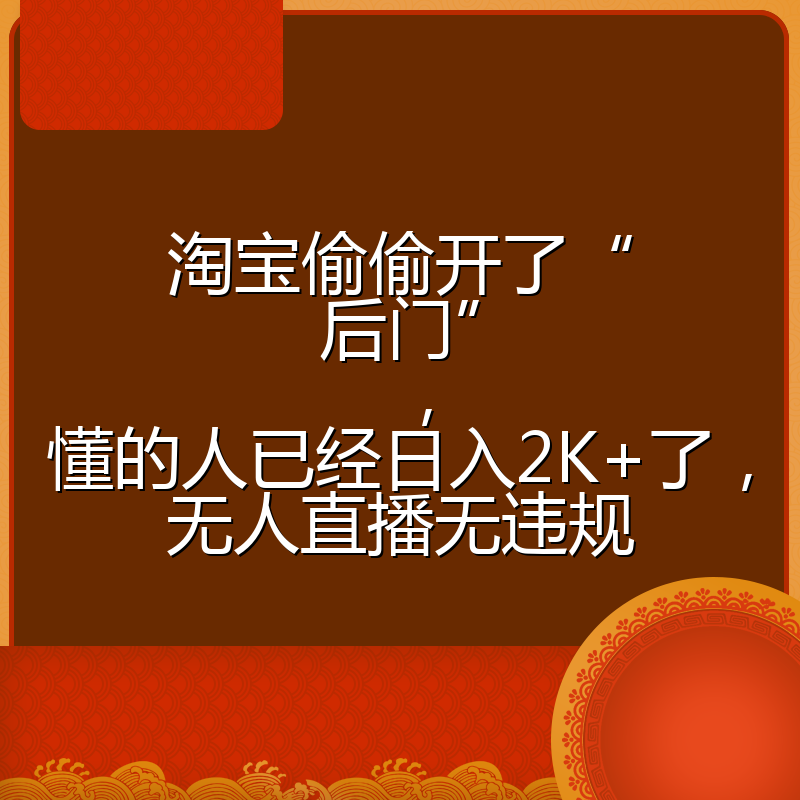 淘宝偷偷开了“后门”,懂的人已经日入2K+了,无人直播无违规