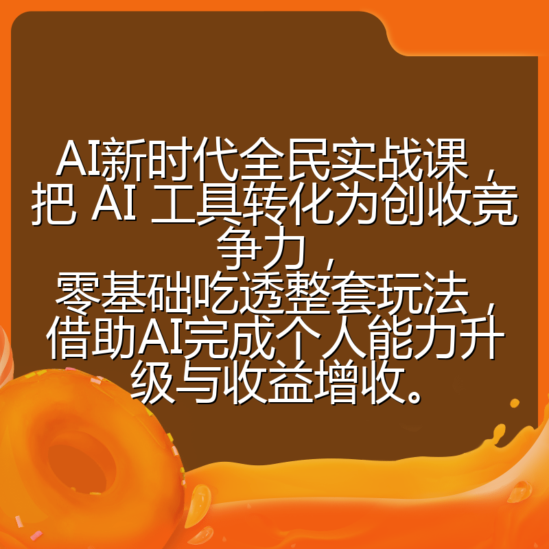 AI新时代全民实战课,把 AI 工具转化为创收竞争力,零基础吃透整套玩法,借助AI完成个人能力升级与收益增收。
