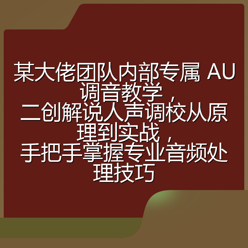 某大佬团队内部专属 AU 调音教学，二创解说人声调校从原理到实战，手把手掌握专业音频处理技巧