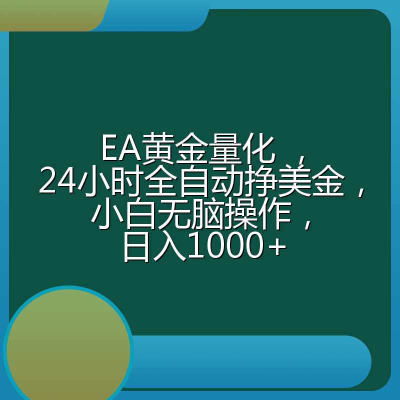 EA黄金量化 ，24小时全自动挣美金，小白无脑操作，日入1000+