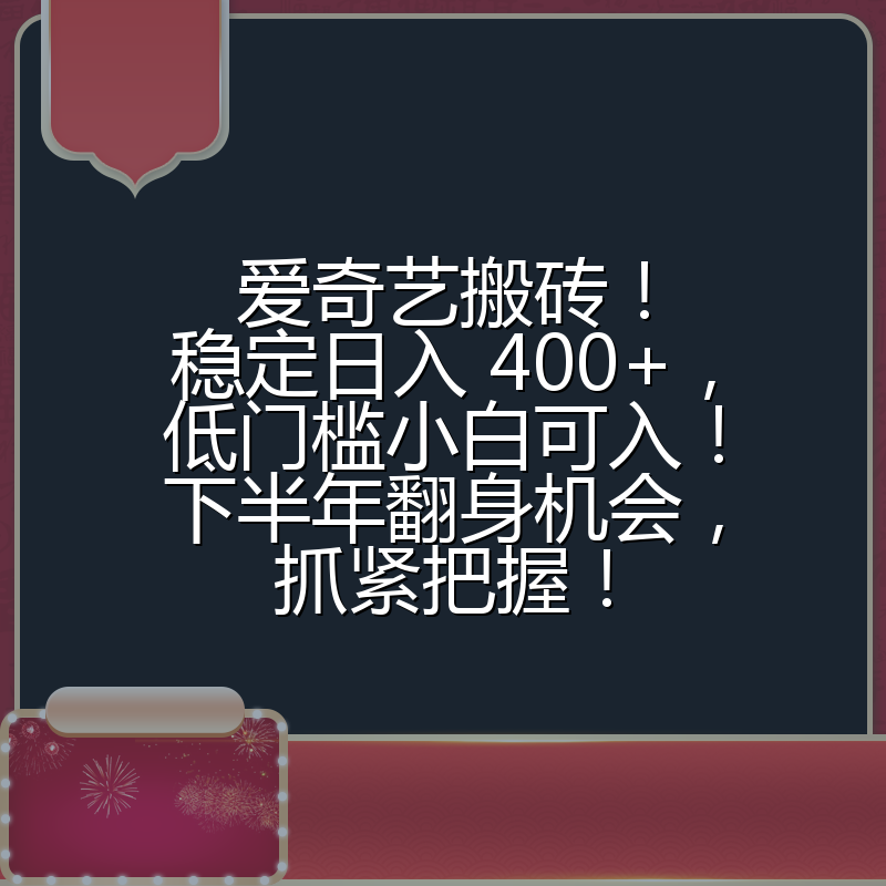 爱奇艺搬砖！稳定日入 400+，低门槛小白可入！下半年翻身机会，抓紧把握！