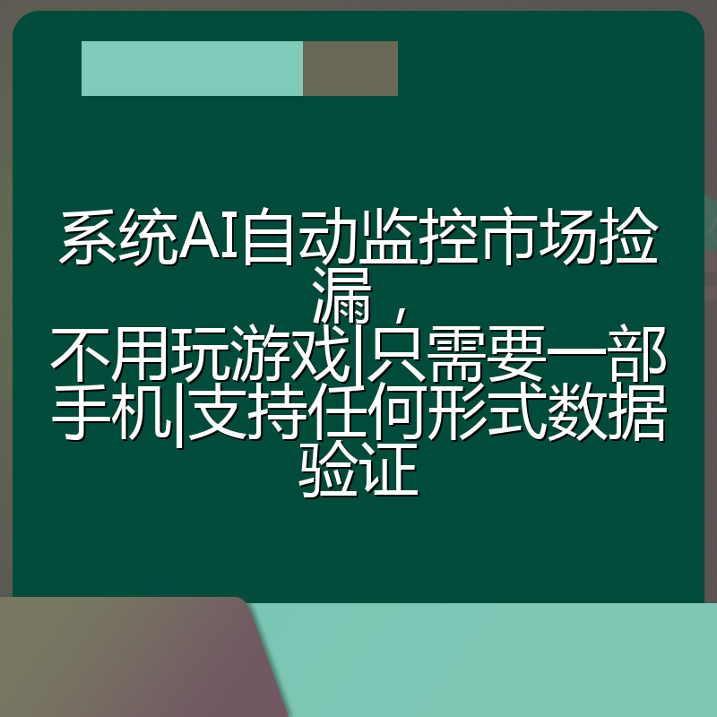 系统AI自动监控市场捡漏，不用玩游戏|只需要一部手机|支持任何形式数据验证