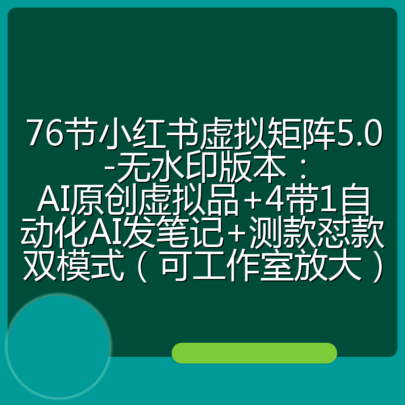 76节小红书虚拟矩阵5.0-无水印版本：AI原创虚拟品+4带1自动化AI发笔记+测款怼款双模式（可工作室放大）