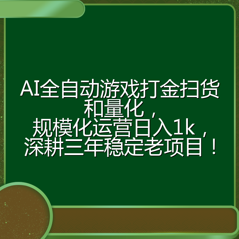 AI全自动游戏打金扫货和量化，规模化运营日入1k，深耕三年稳定老项目！