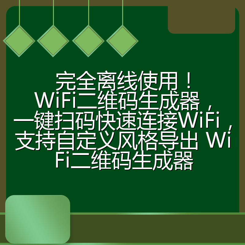 完全离线使用！WiFi二维码生成器，一键扫码快速连接WiFi，支持自定义风格导出 WiFi二维码生成器