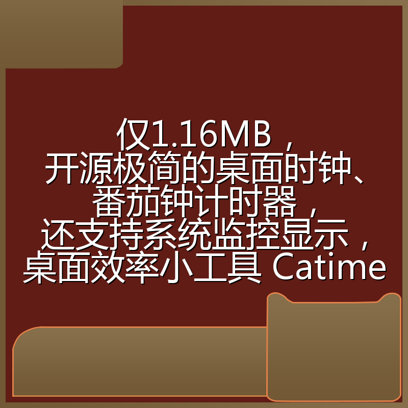 仅1.16MB，开源极简的桌面时钟、番茄钟计时器，还支持系统监控显示，桌面效率小工具 Catime