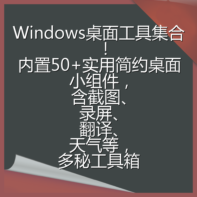 Windows桌面工具集合!内置50+实用简约桌面小组件,含截图、录屏、翻译、天气等,多秘工具箱