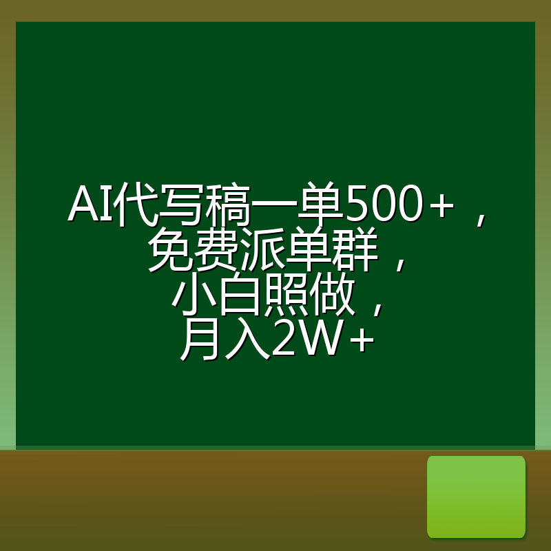 AI代写稿一单500+,免费派单群,小白照做,月入2W+