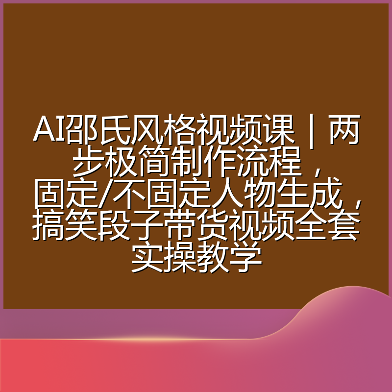 AI邵氏风格视频课|两步极简制作流程,固定/不固定人物生成,搞笑段子带货视频全套实操教学