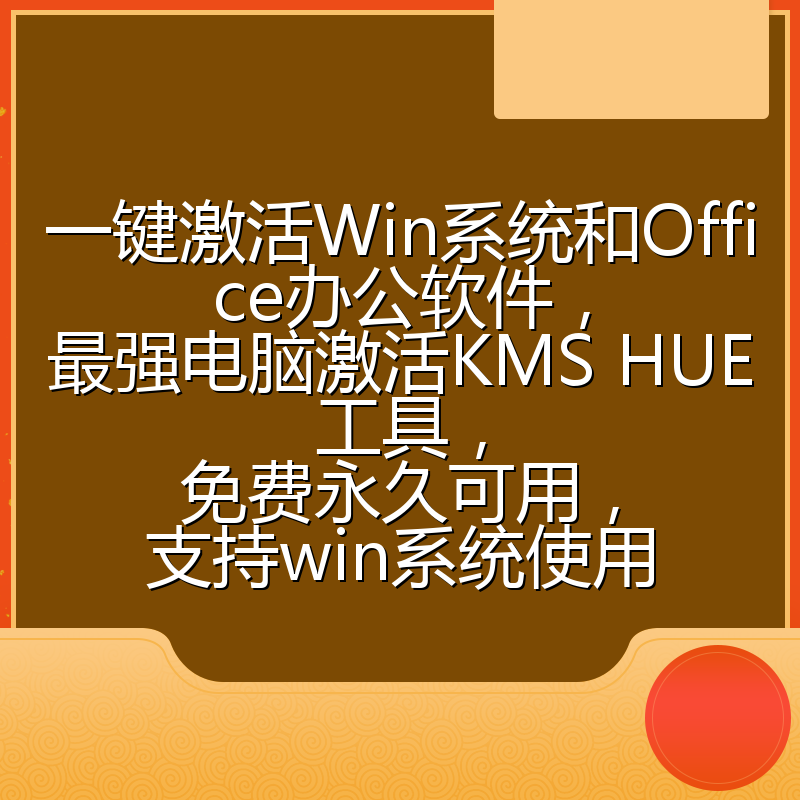 一键激活Win系统和Office办公软件,最强电脑激活KMS HUE工具,免费永久可用,支持win系统使用