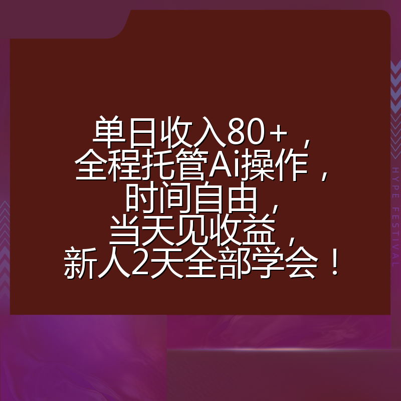 单日收入80+，全程托管Ai操作，时间自由，当天见收益，新人2天全部学会！