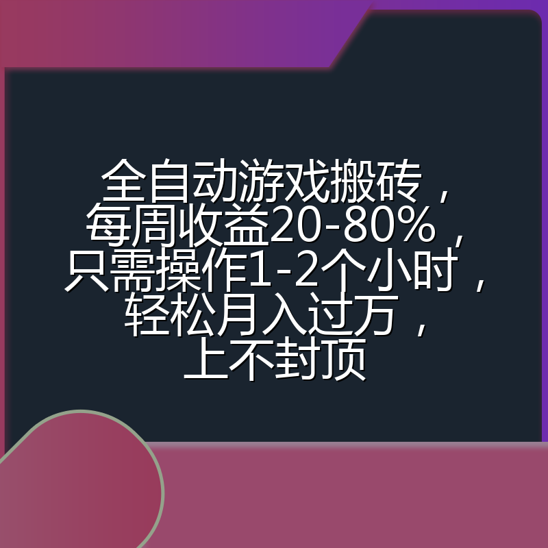 全自动游戏搬砖,每周收益20-80%,只需操作1-2个小时,轻松月入过万,上不封顶