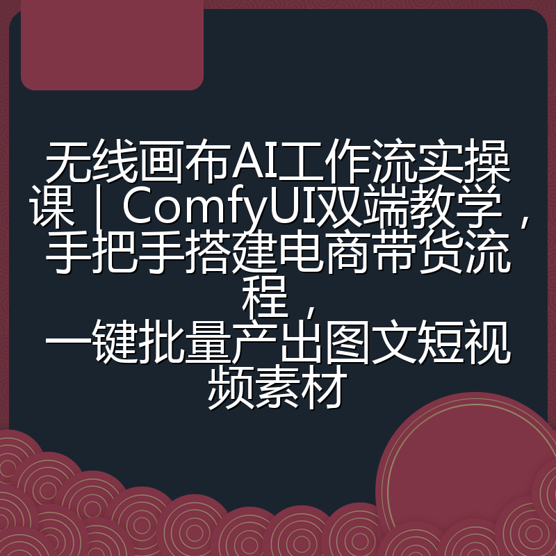 无线画布AI工作流实操课|ComfyUI双端教学,手把手搭建电商带货流程,一键批量产出图文短视频素材