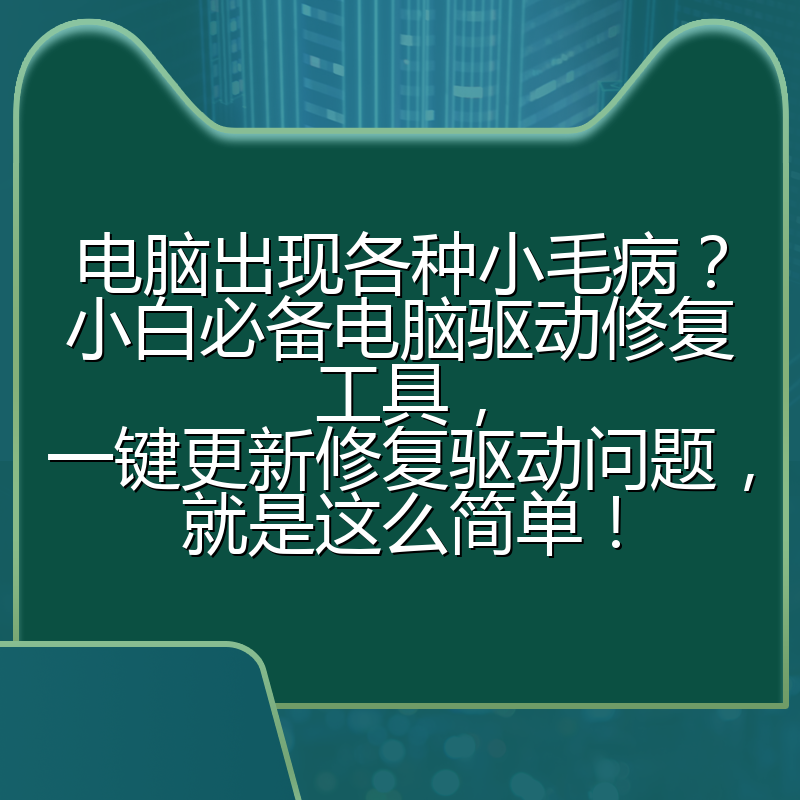 电脑出现各种小毛病?小白必备电脑驱动修复工具,一键更新修复驱动问题,就是这么简单!