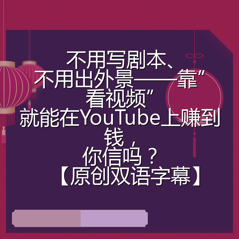不用写剧本、不用出外景——靠”看视频”就能在YouTube上赚到钱,你信吗?【原创双语字幕】