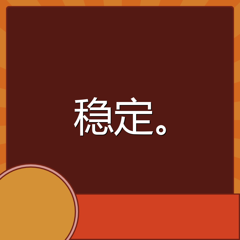 稳定。