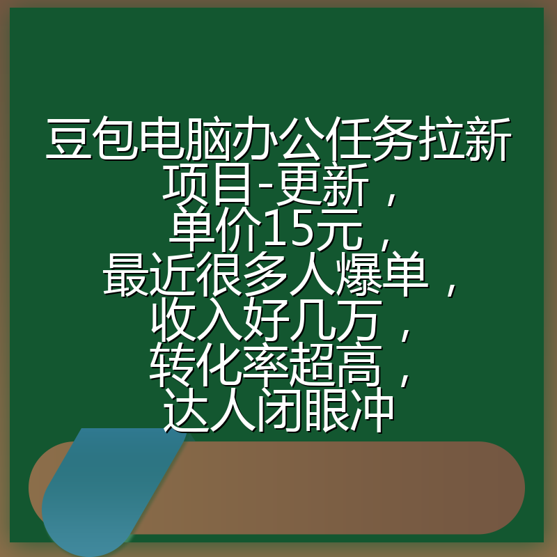 豆包电脑办公任务拉新项目-更新,单价15元,最近很多人爆单,收入好几万,转化率超高,达人闭眼冲