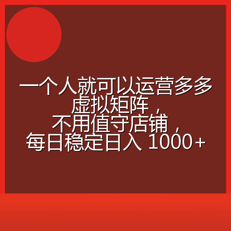 一个人就可以运营多多虚拟矩阵,不用值守店铺,每日稳定日入 1000+