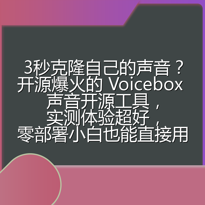 3秒克隆自己的声音?开源爆火的 Voicebox 声音开源工具,实测体验超好,零部署小白也能直接用