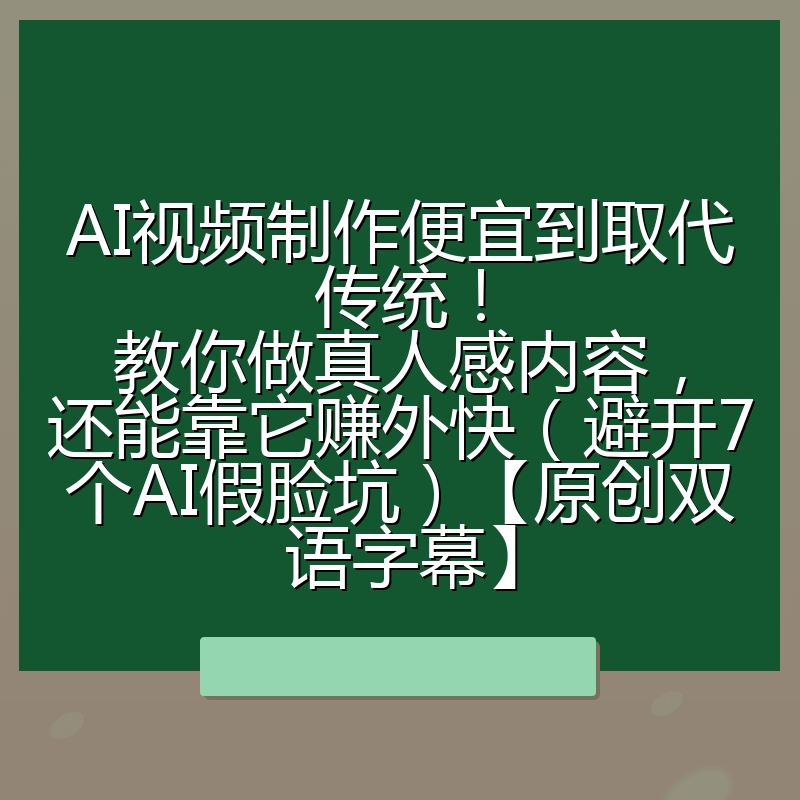 AI视频制作便宜到取代传统!教你做真人感内容,还能靠它赚外快(避开7个AI假脸坑)【原创双语字幕】
