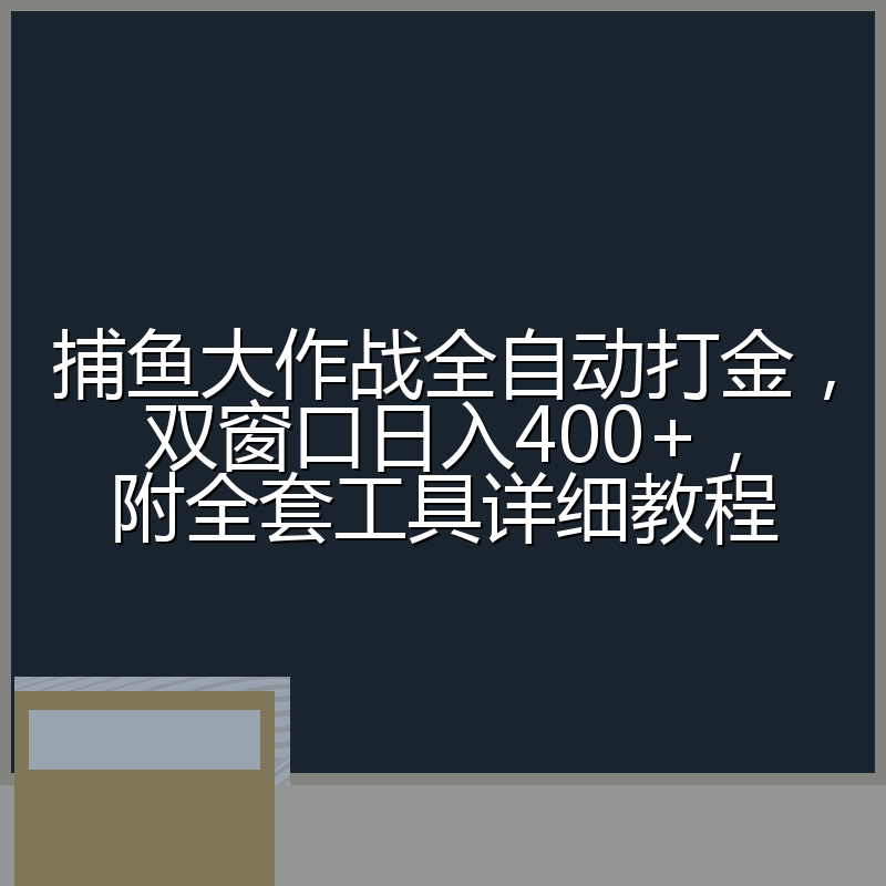 捕鱼大作战全自动打金,双窗口日入400+,附全套工具详细教程