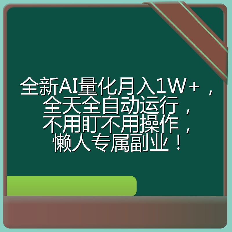 全新AI量化月入1W+，全天全自动运行，不用盯不用操作，懒人专属副业！