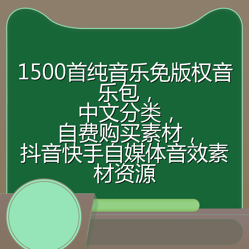 1500首纯音乐免版权音乐包,中文分类,自费购买素材,抖音快手自媒体音效素材资源