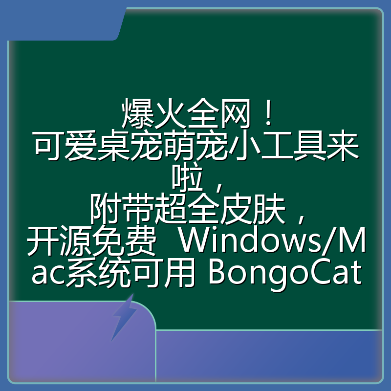 爆火全网！可爱桌宠萌宠小工具来啦，附带超全皮肤，开源免费  Windows/Mac系统可用 BongoCat