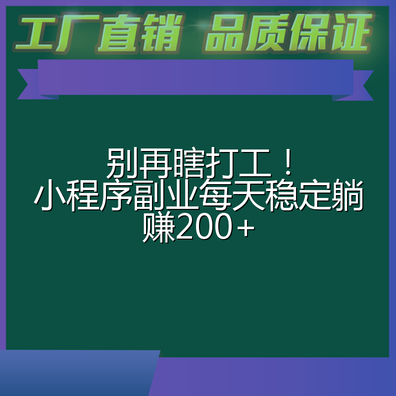别再瞎打工!小程序副业每天稳定躺赚200+