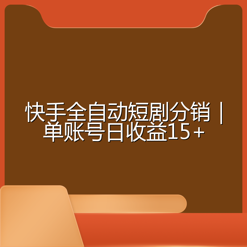 快手全自动短剧分销｜单账号日收益15+