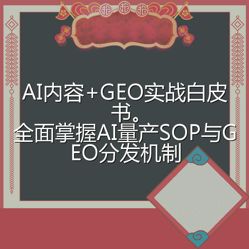 AI内容+GEO实战白皮书。全面掌握AI量产SOP与GEO分发机制