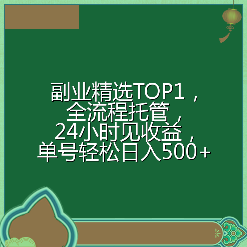 副业精选TOP1,全流程托管,24小时见收益,单号轻松日入500+