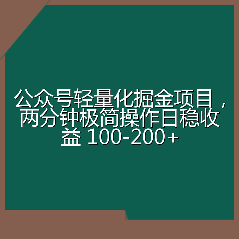 公众号轻量化掘金项目,两分钟极简操作日稳收益 100-200+