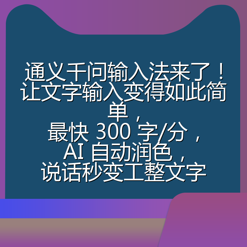 通义千问输入法来了!让文字输入变得如此简单,最快 300 字/分,AI 自动润色,说话秒变工整文字