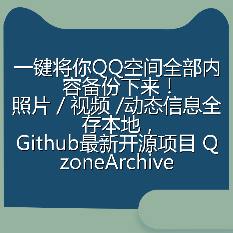 一键将你QQ空间全部内容备份下来!照片 / 视频 /动态信息全存本地,Github最新开源项目 QzoneArchive