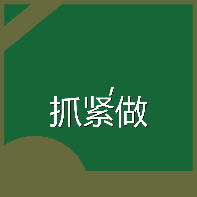 ,抓紧做