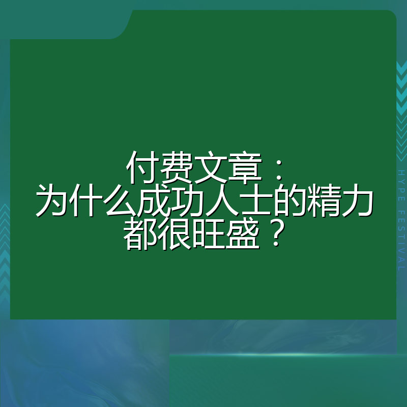 付费文章：为什么成功人士的精力都很旺盛？