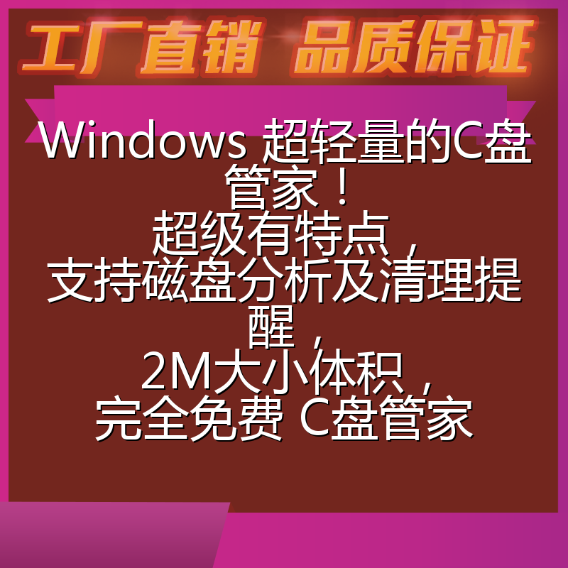Windows 超轻量的C盘管家!超级有特点,支持磁盘分析及清理提醒,2M大小体积,完全免费 C盘管家