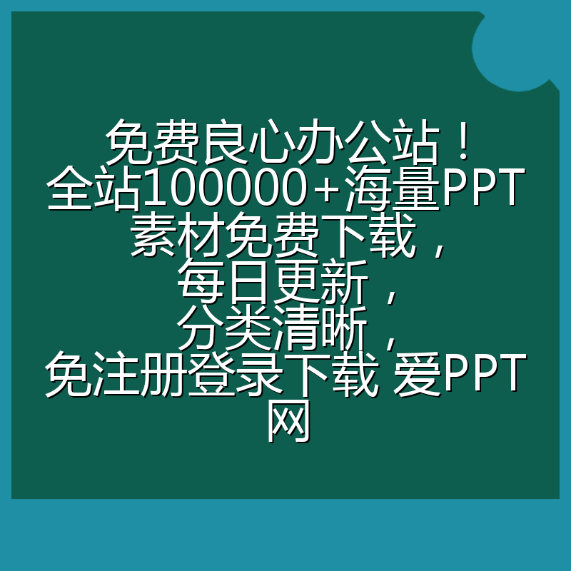 免费良心办公站！全站100000+海量PPT素材免费下载，每日更新，分类清晰，免注册登录下载 爱PPT网