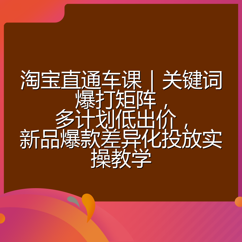 淘宝直通车课|关键词爆打矩阵,多计划低出价,新品爆款差异化投放实操教学