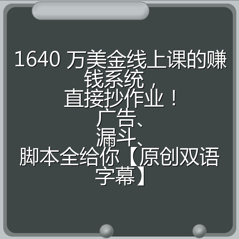 1640 万美金线上课的赚钱系统,直接抄作业!广告、漏斗、脚本全给你【原创双语字幕】