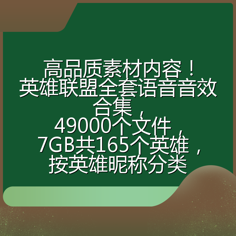 高品质素材内容！英雄联盟全套语音音效合集，49000个文件，7GB共165个英雄，按英雄昵称分类
