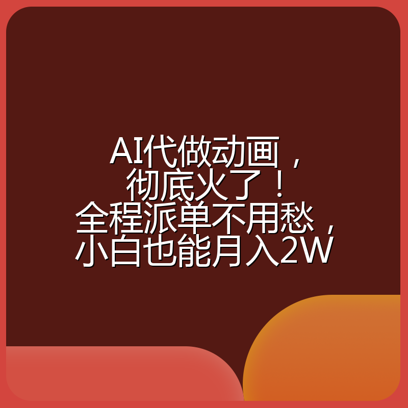 AI代做动画，彻底火了！全程派单不用愁，小白也能月入2W